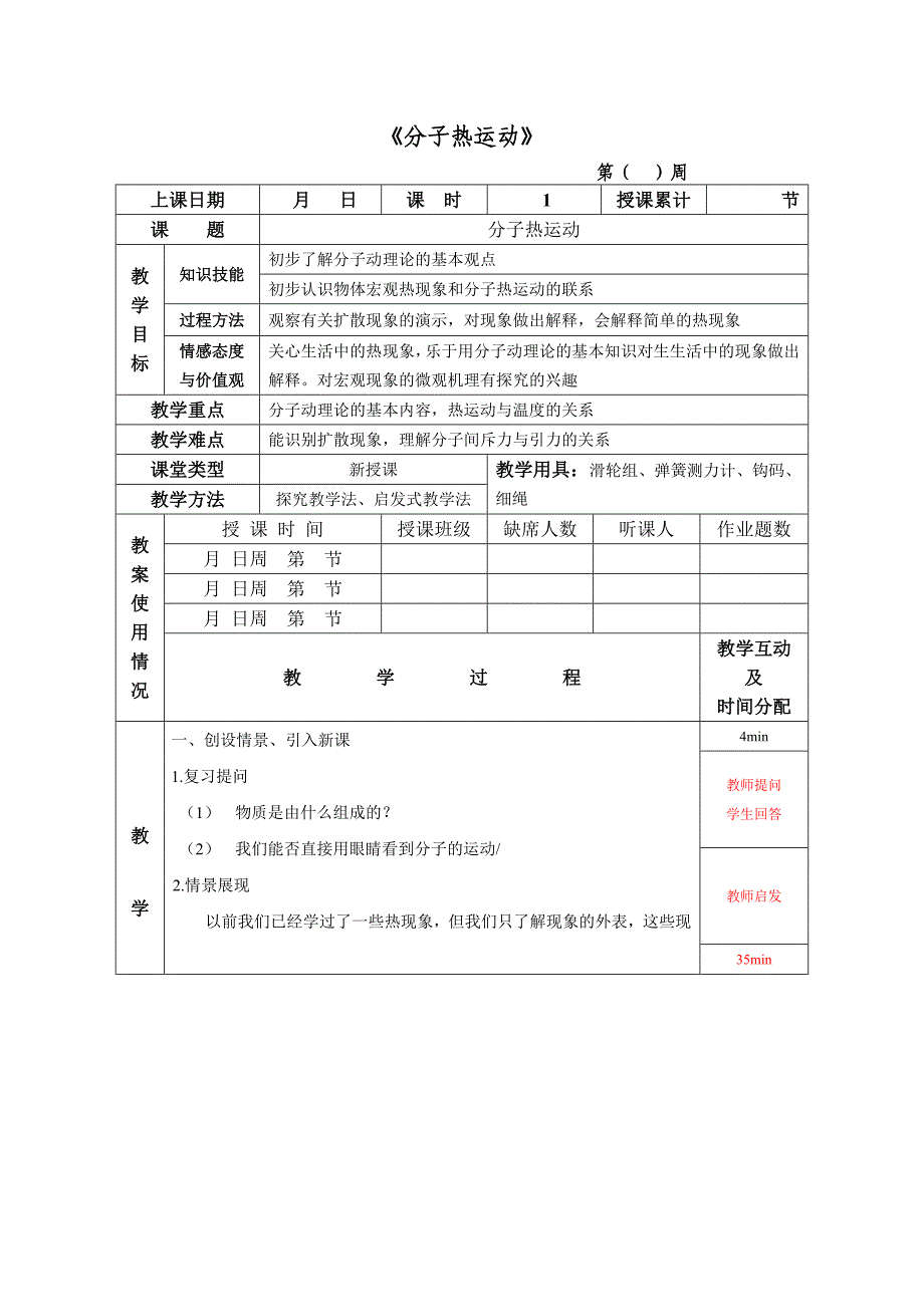 《分子热运动》教学设计.doc_第1页