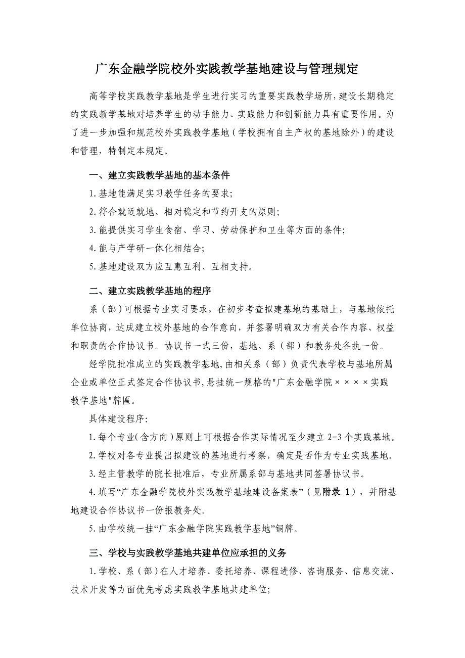 某学院校外实践教学基地建设与管理规定_第1页