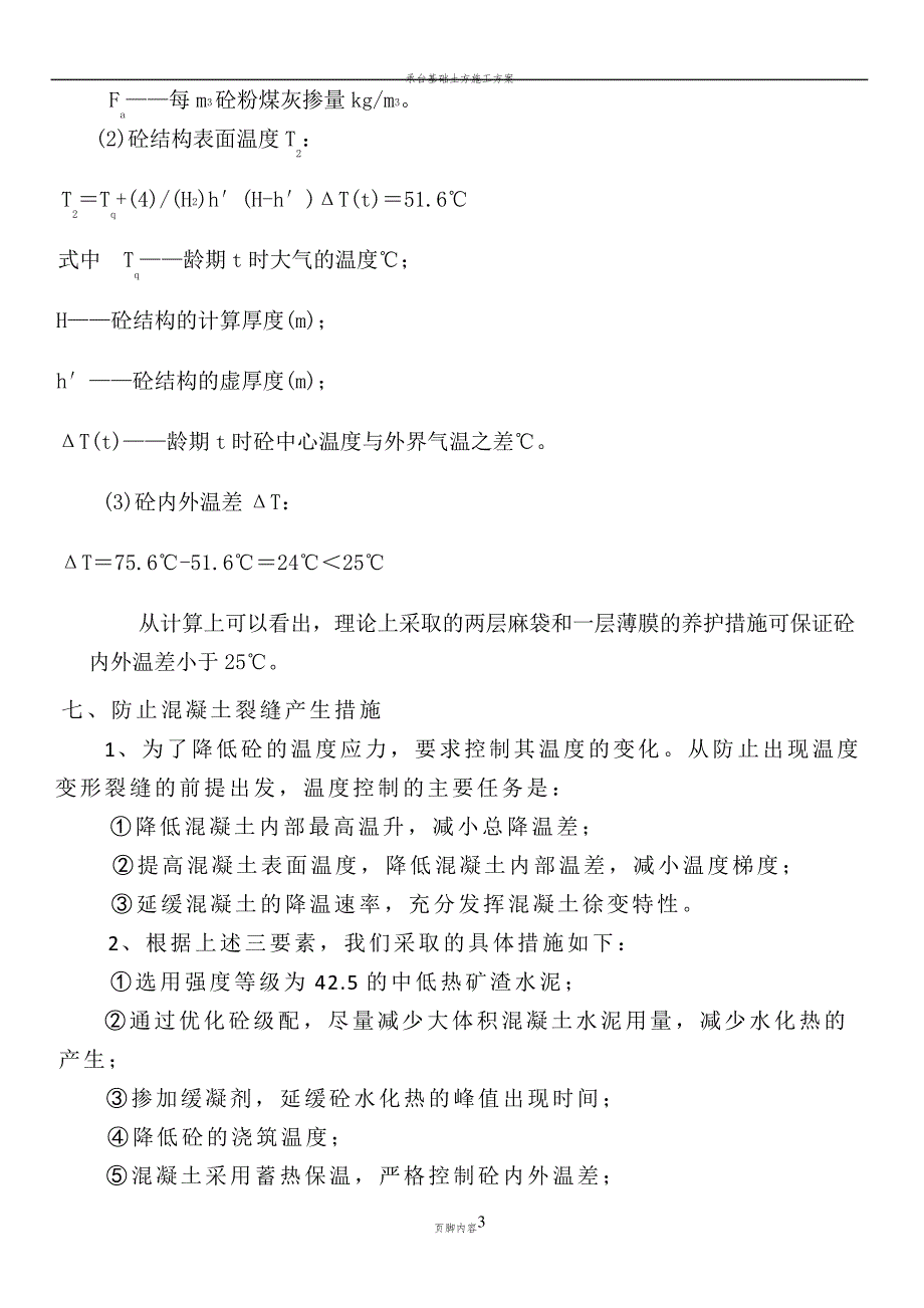 承台基础大体积混凝土的施工方案_第4页