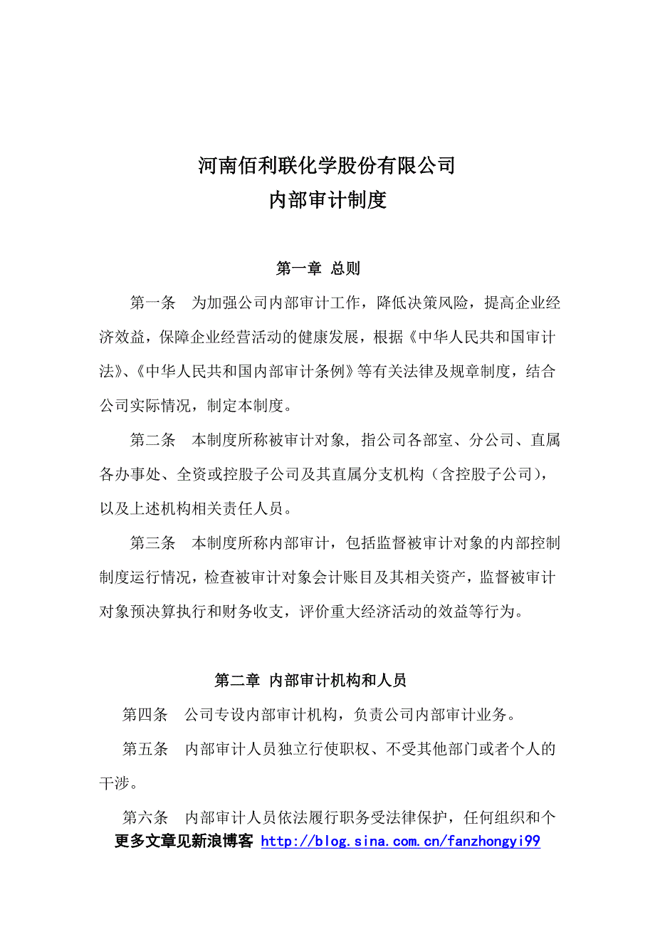 &#215;&#215;化学股份有限公司内部审计制度(doc 10)_第1页