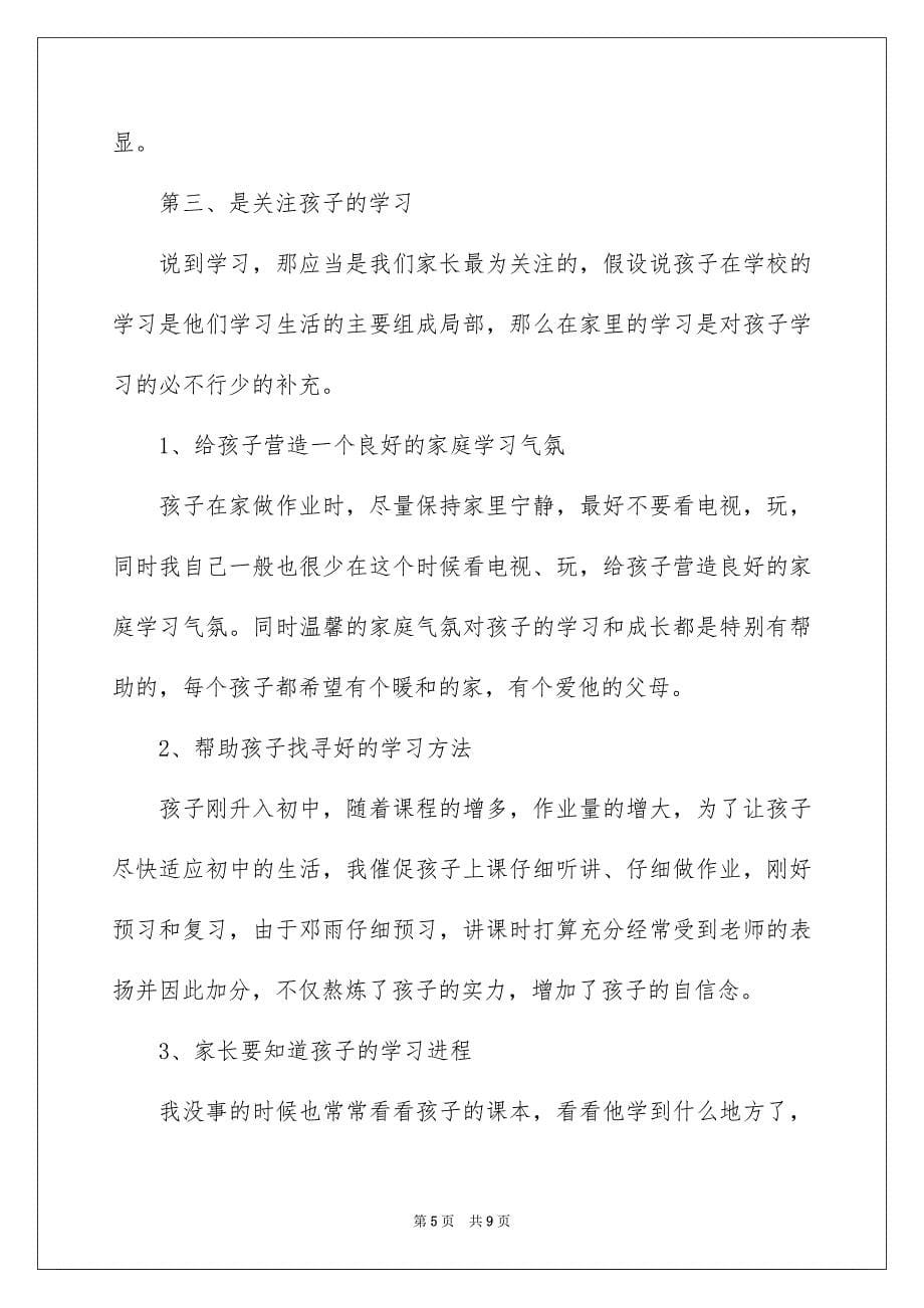 2023年初中家长会发言稿8.docx_第5页