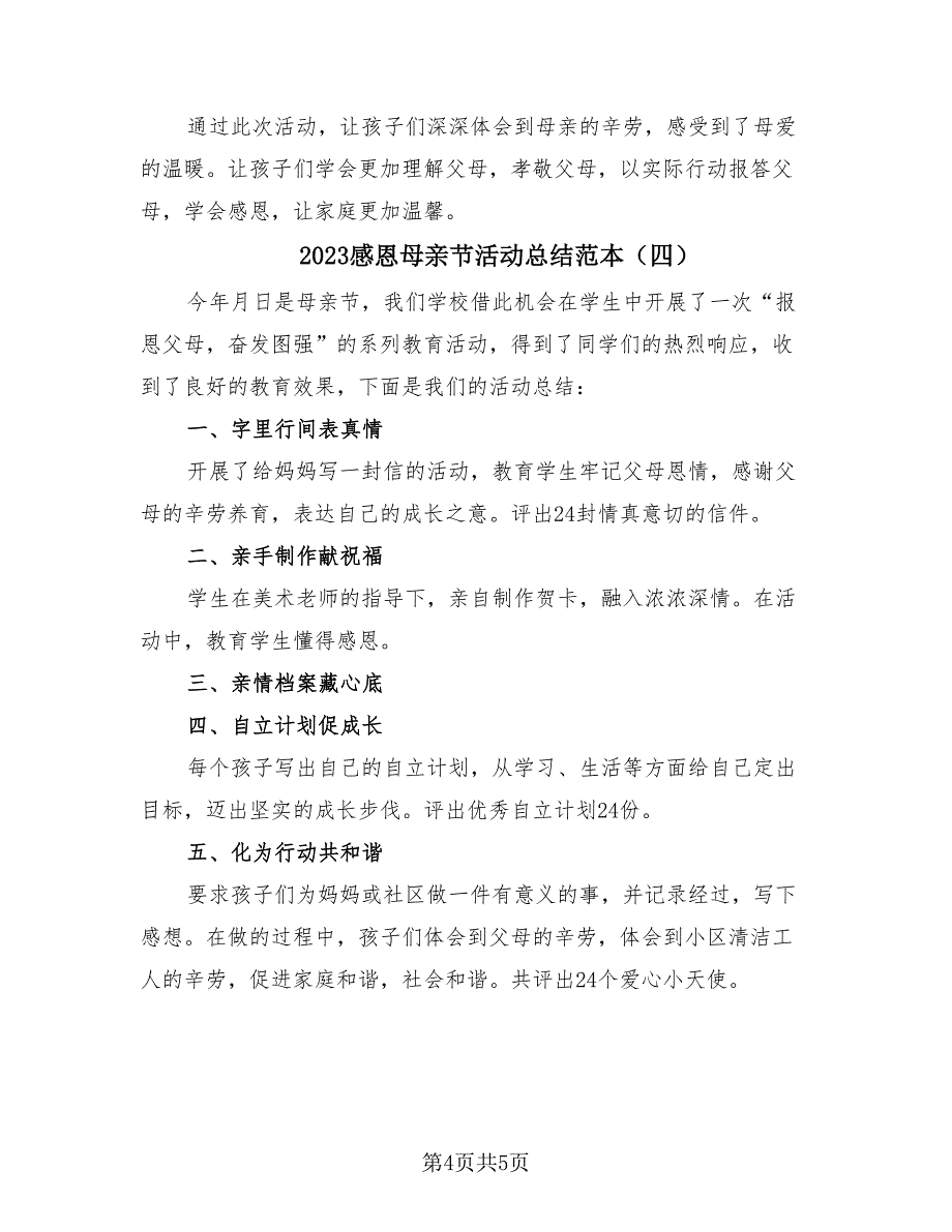 2023感恩母亲节活动总结范本（4篇）.doc_第4页