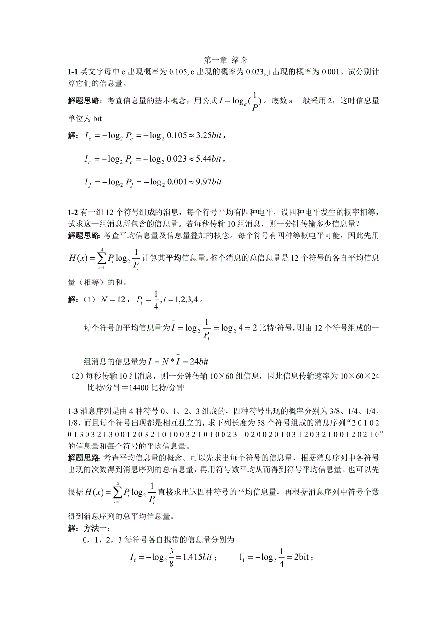 现代通信原理答案WORD版(罗新民)指导书绪论习题详解1_第1页