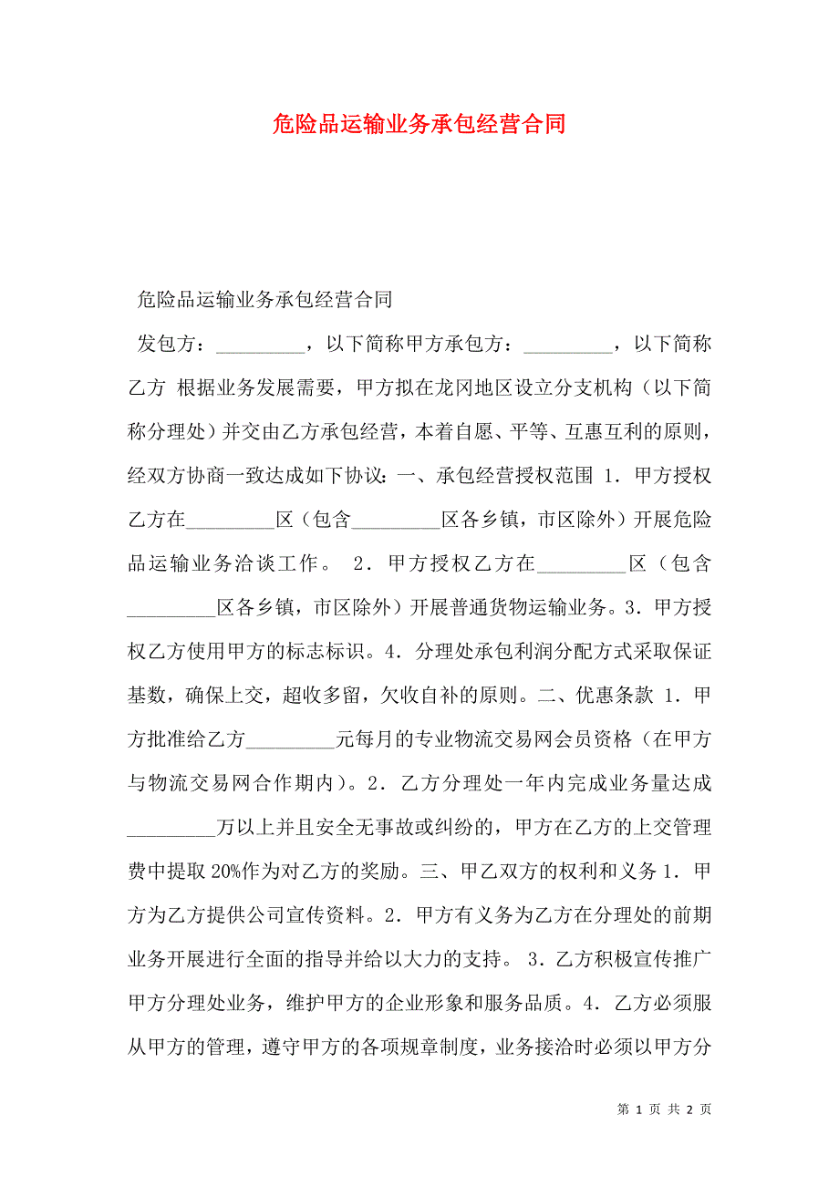 危险品运输业务承包经营合同_第1页