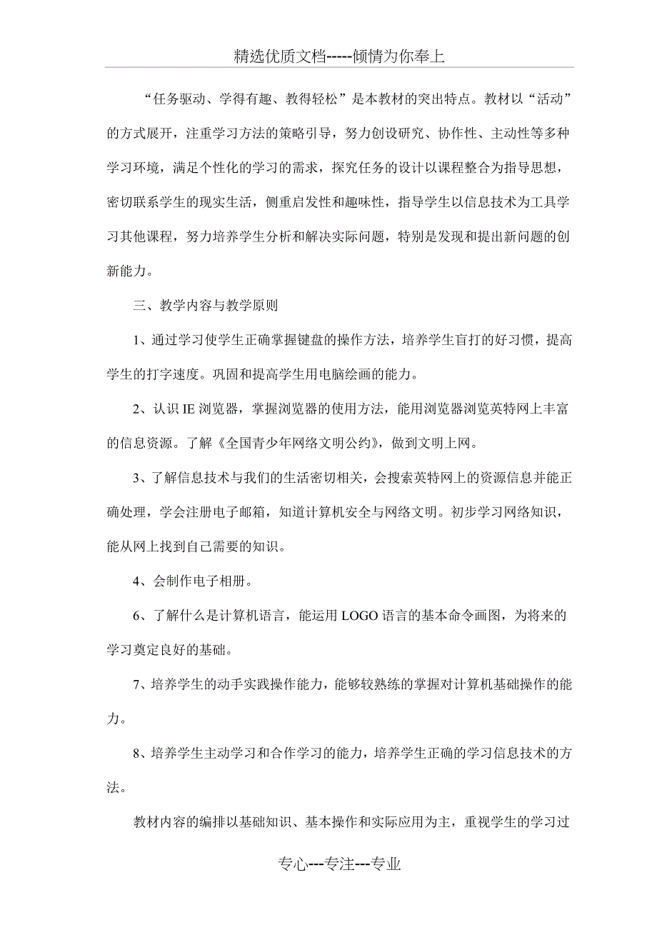 小学六年级信息技术教学计划(共3页)_第2页