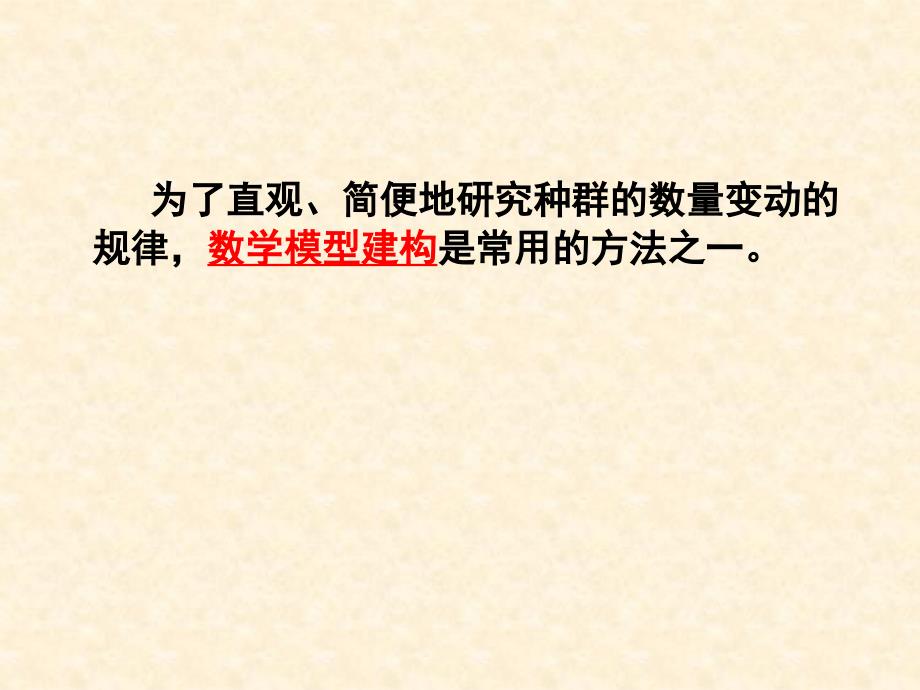 生物42种群数量的变化课件1人教版必修3_第4页