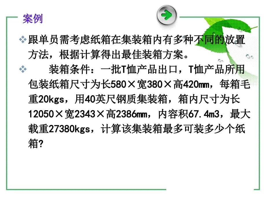 数量核算实际装箱方式ppt课件_第5页