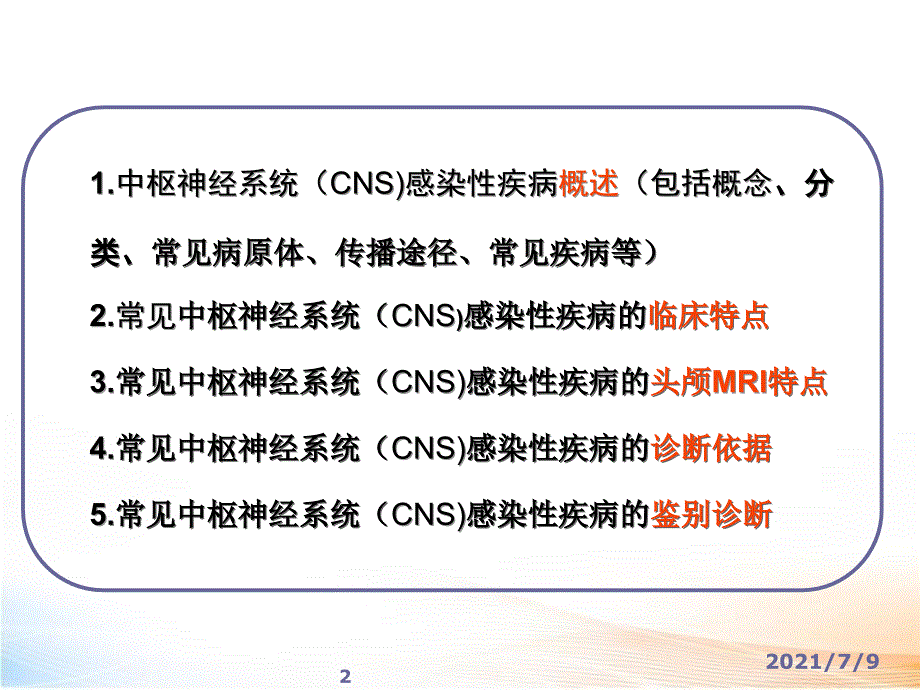 中枢神经系统感染ppt教学课件_第2页