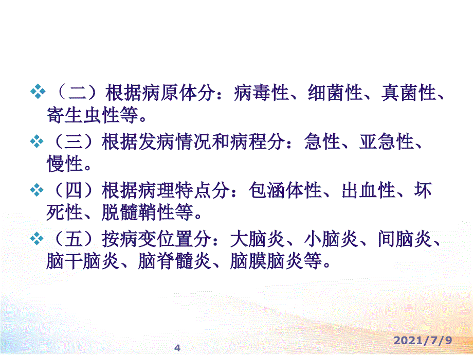 中枢神经系统感染ppt教学课件_第4页