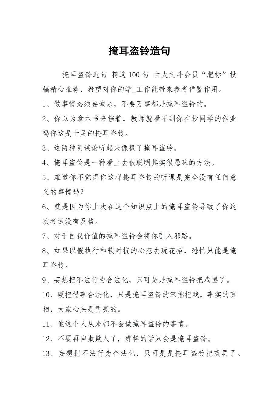 掩耳盗铃造句_第1页