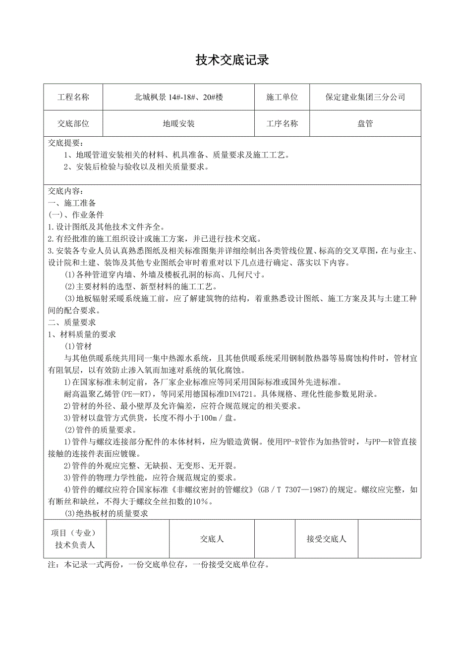 地暖盘管技术交底.doc_第1页