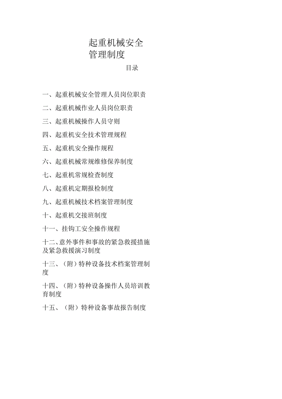 起重机械安全管理制度_第1页