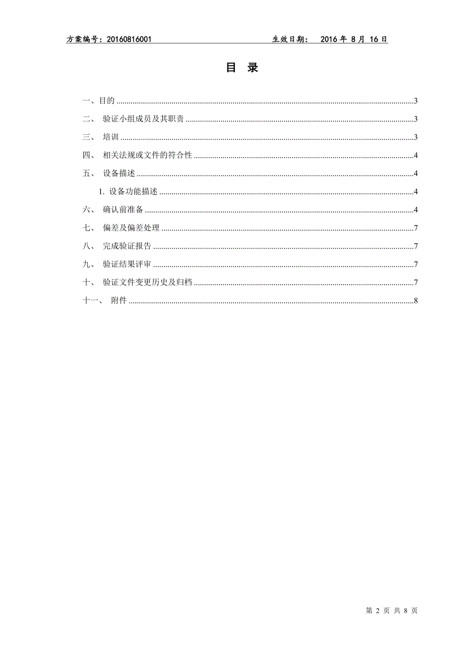 (精品)紫外消毒验证程序方案.doc_第2页