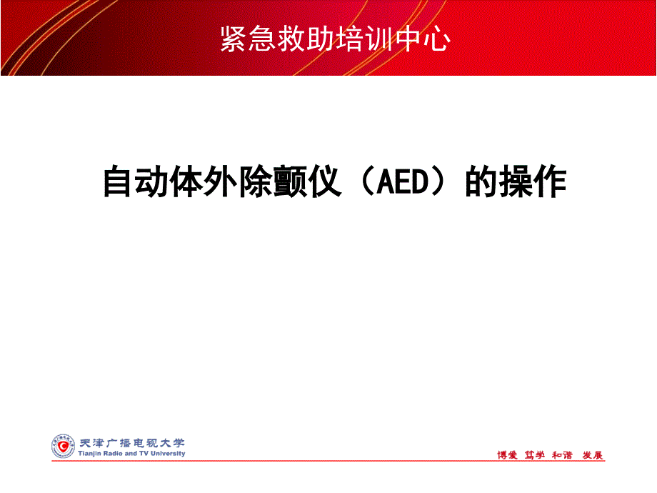 紧急救助培训中心AED机研究_第1页