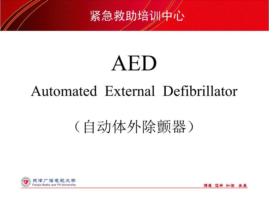 紧急救助培训中心AED机研究_第2页