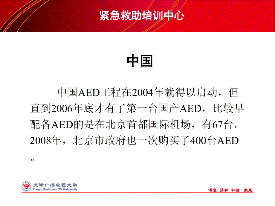 紧急救助培训中心AED机研究_第4页