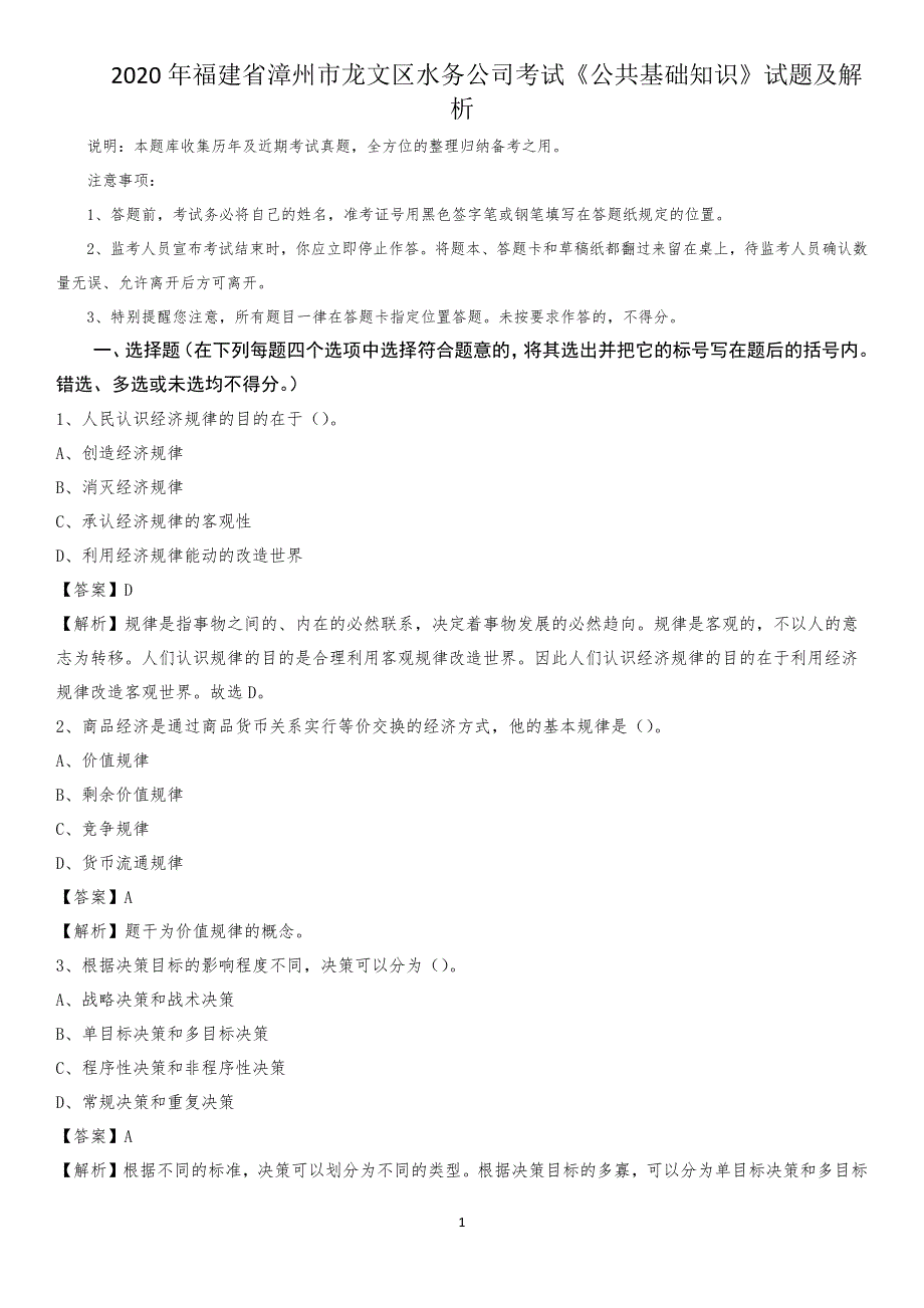 2020年福建省漳州市龙文区水务公司考试《公共基础知识》试题及解析_第1页