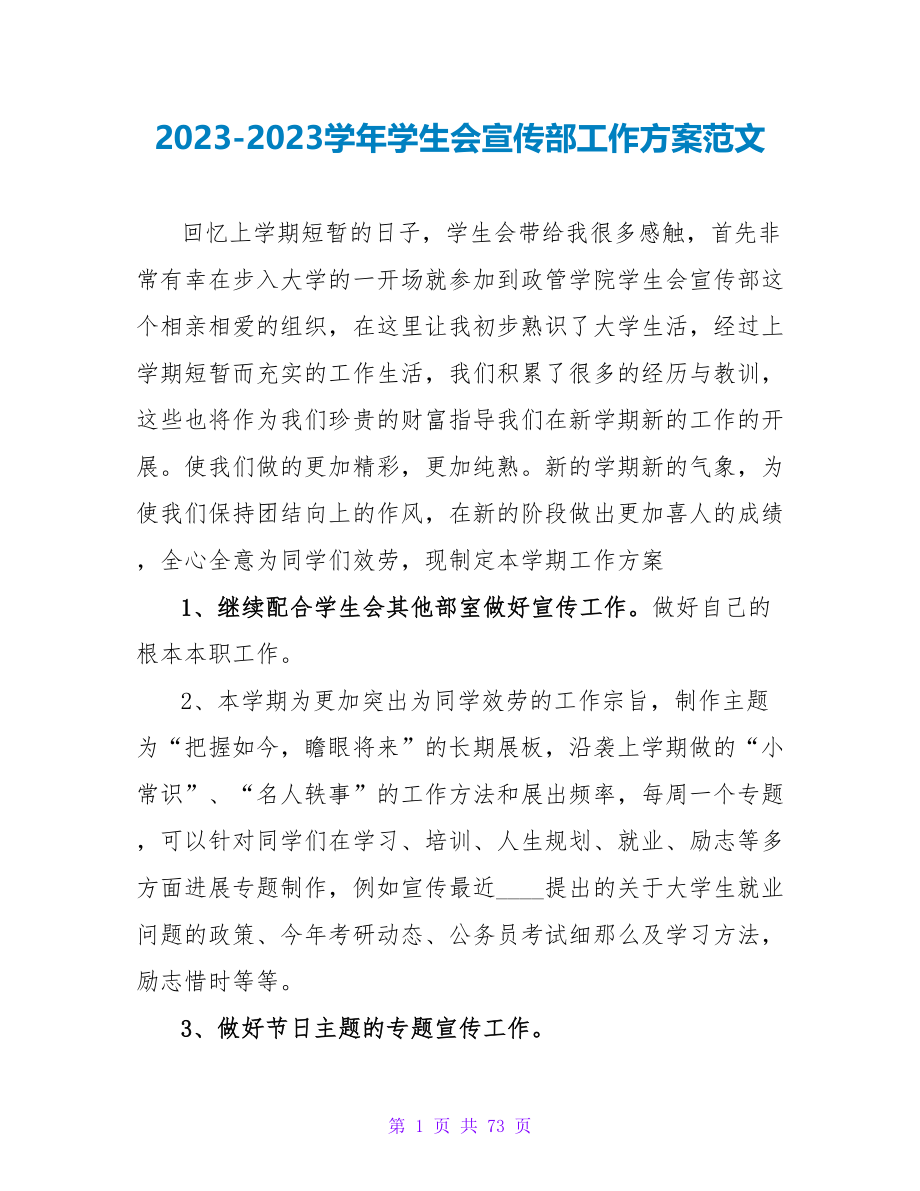 2023-2023学年学生会宣传部工作计划范文_第1页