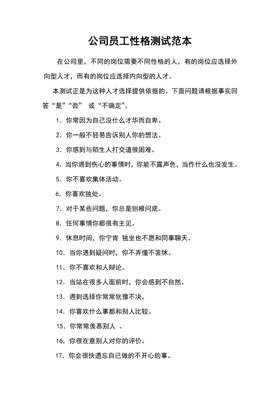 公司员工性格测试范本.docx_第1页