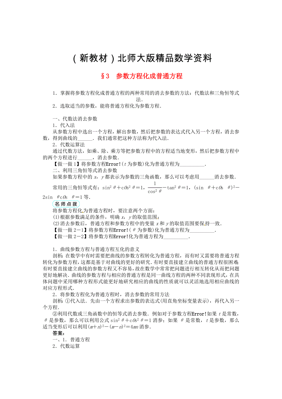 新教材【北师大版】选修44数学：第2章参数方程化成普通方程学案含答案_第1页
