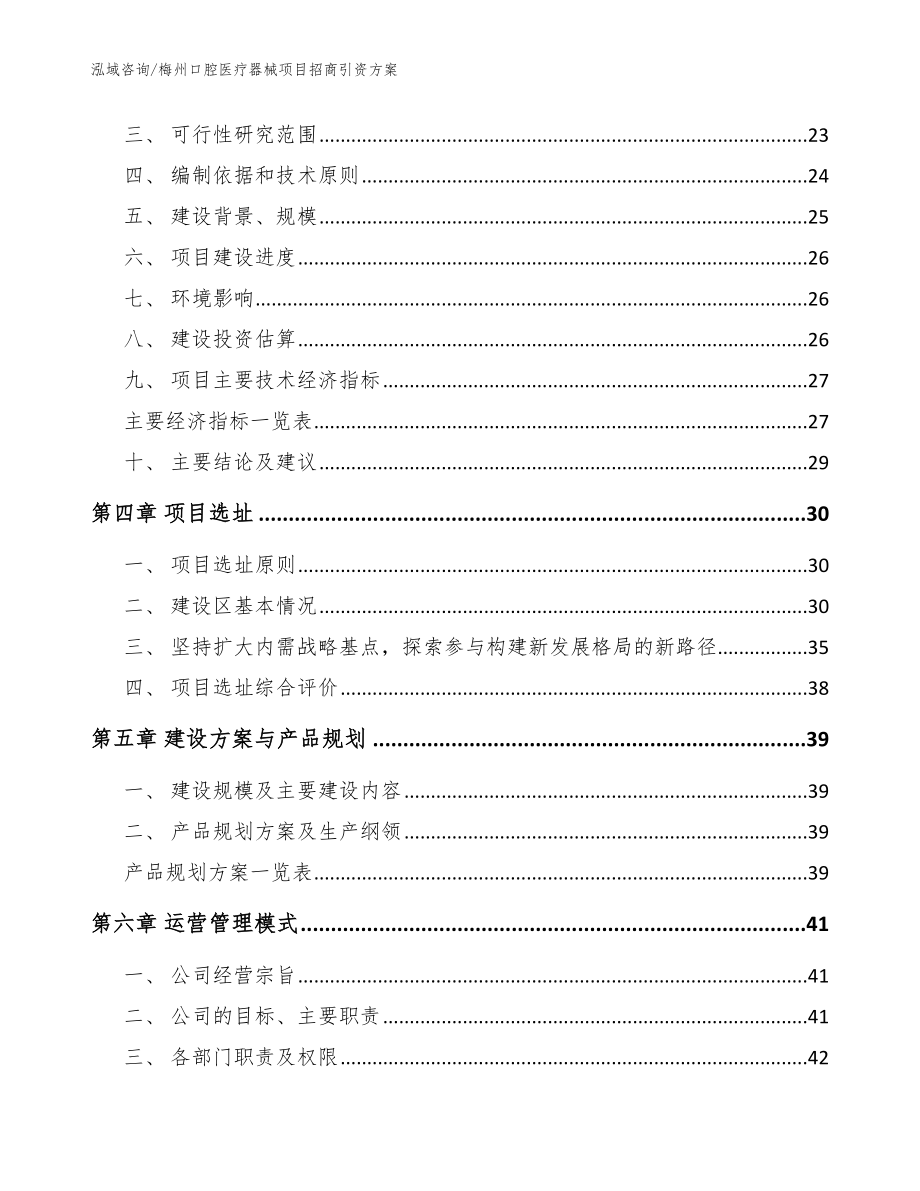 梅州口腔医疗器械项目招商引资方案（模板参考）_第3页