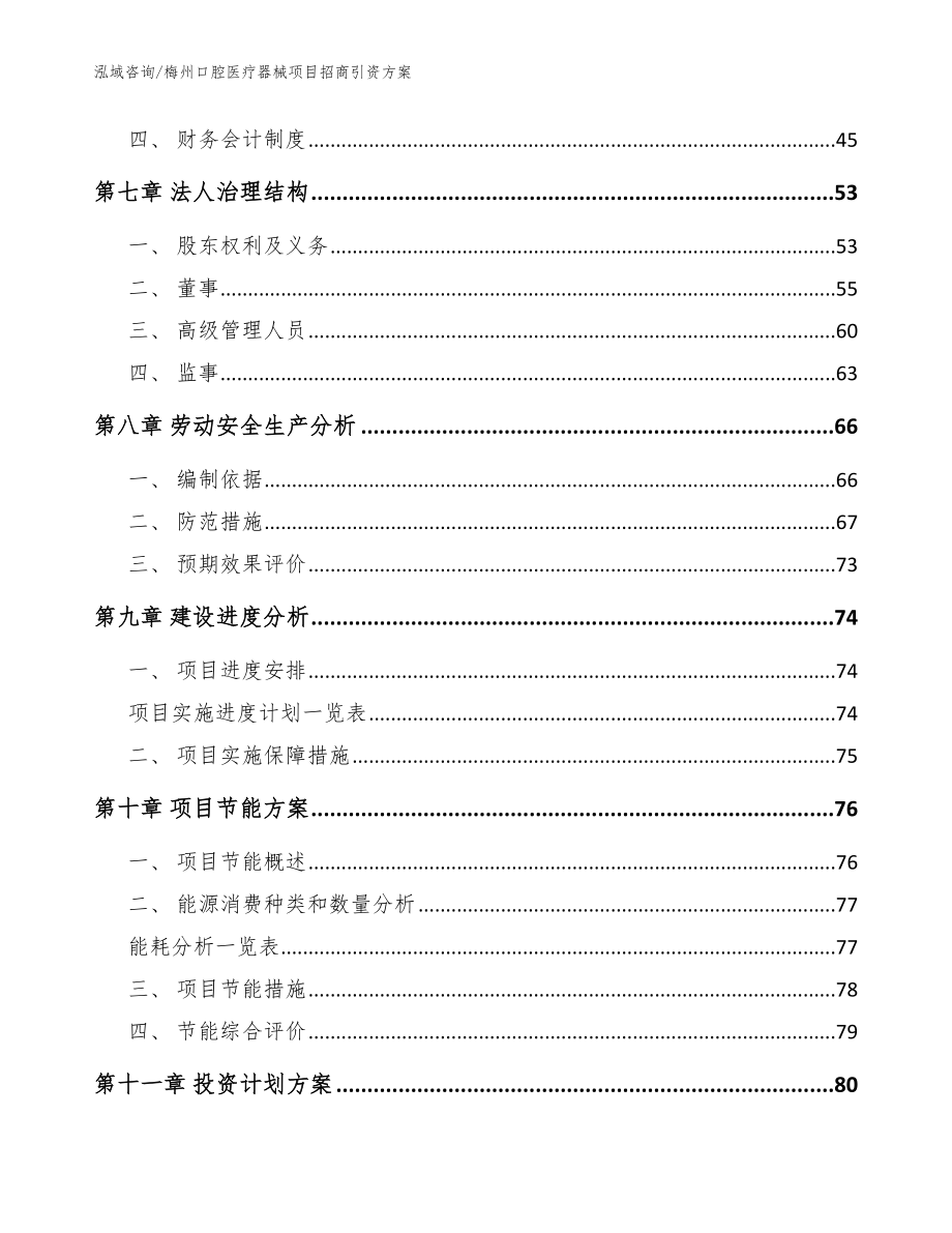 梅州口腔医疗器械项目招商引资方案（模板参考）_第4页