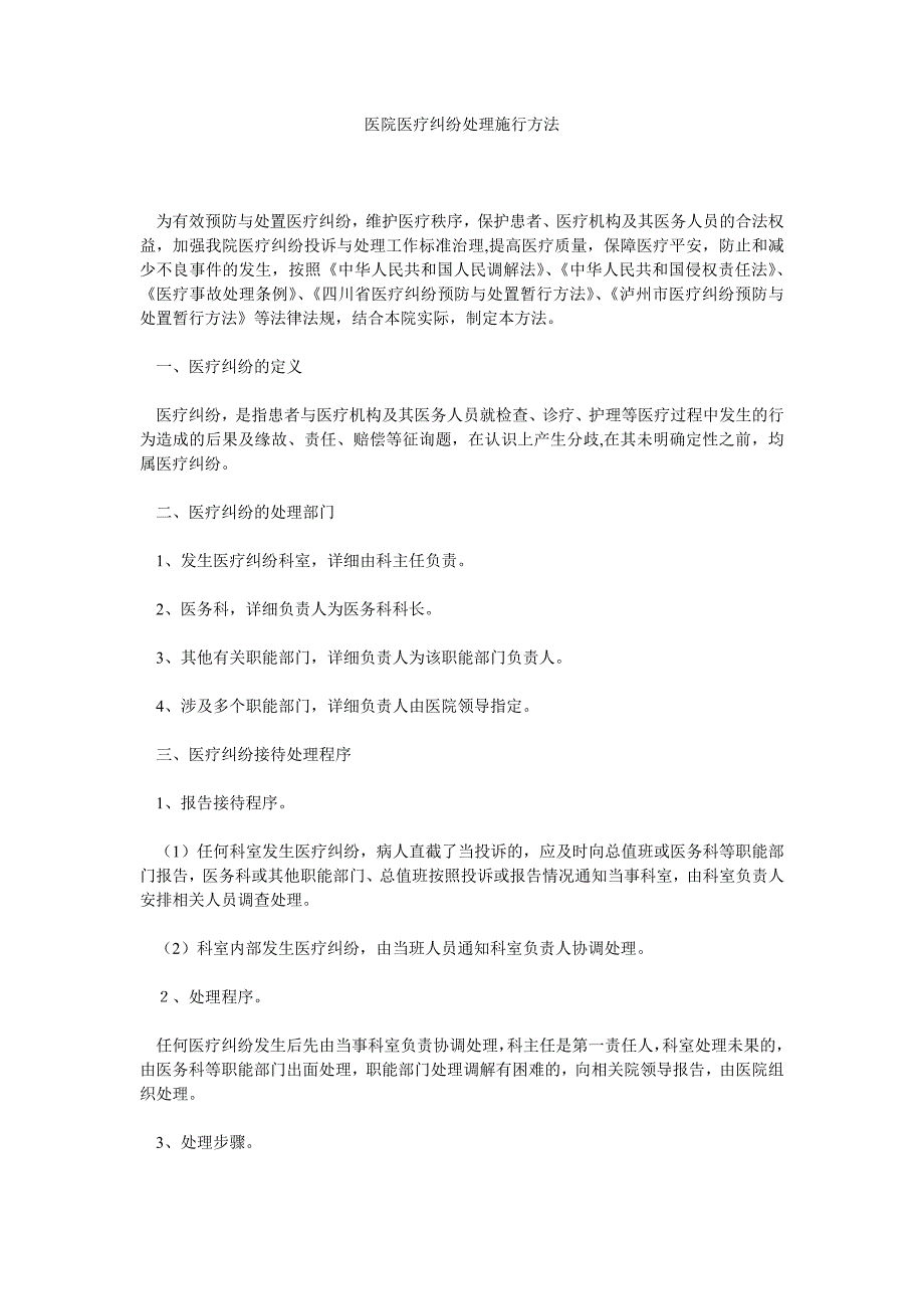 【精选】医院医ۥ疗纠纷处理实施办法精选.doc_第1页