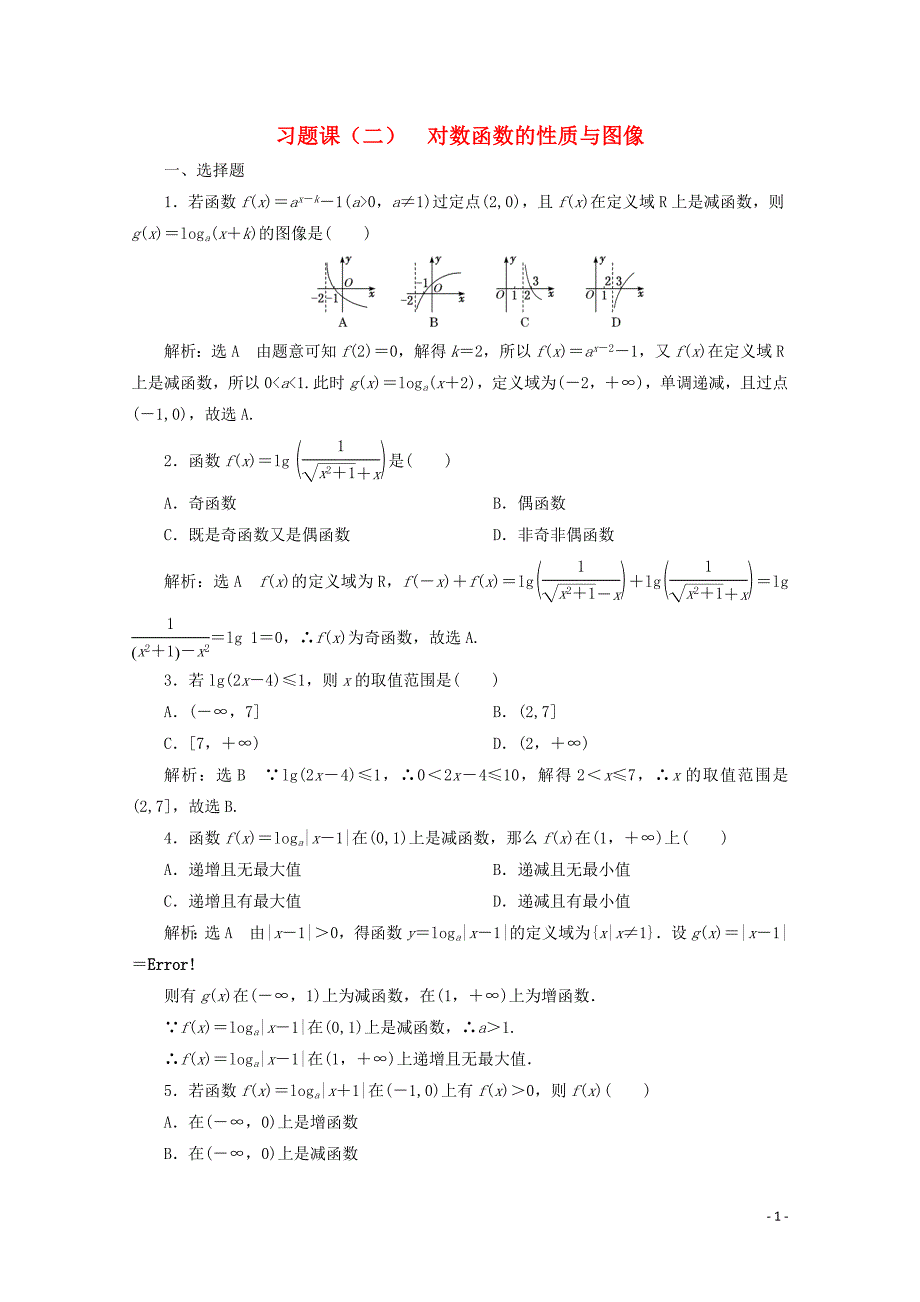 2019-2020学年新教材高中数学 习题课（二）对数函数的性质与图像 新人教B版必修第二册_第1页