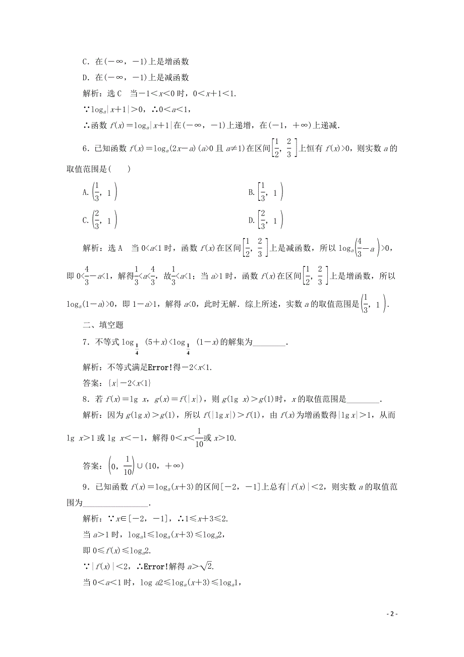 2019-2020学年新教材高中数学 习题课（二）对数函数的性质与图像 新人教B版必修第二册_第2页