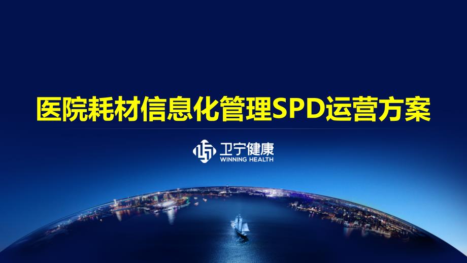 大型医院耗材管理SPD系统2017b卫宁_第1页