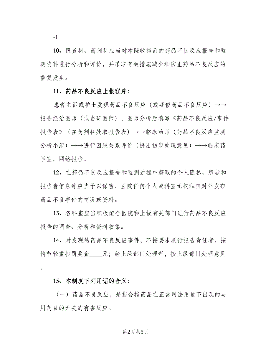 药品不良反应报告和监测管理制度范本（二篇）.doc_第2页