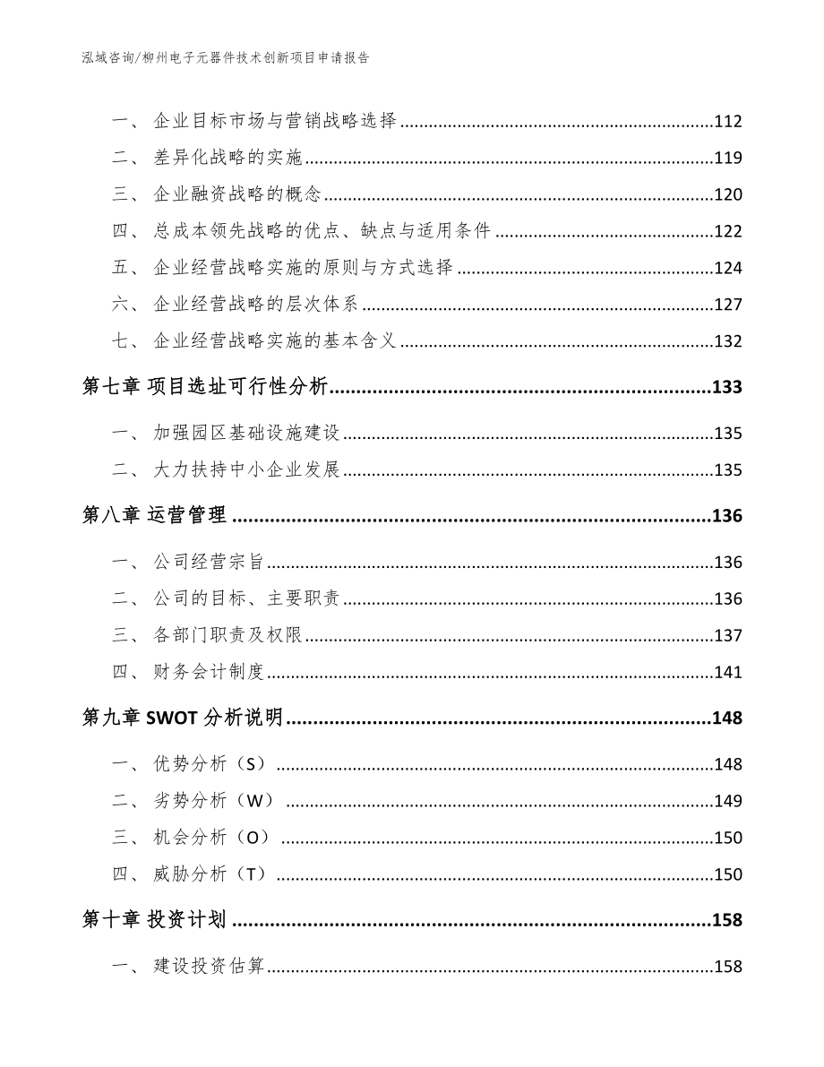 柳州电子元器件技术创新项目申请报告（模板范本）_第4页