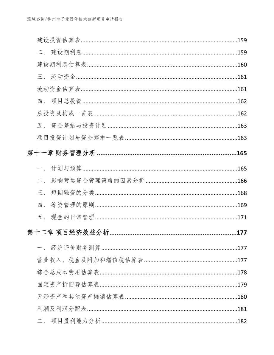 柳州电子元器件技术创新项目申请报告（模板范本）_第5页