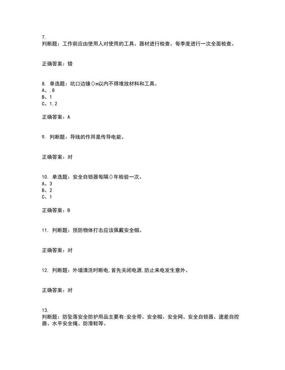 高处安装、维护、拆除作业安全生产考试历年真题汇编（精选）含答案41_第2页