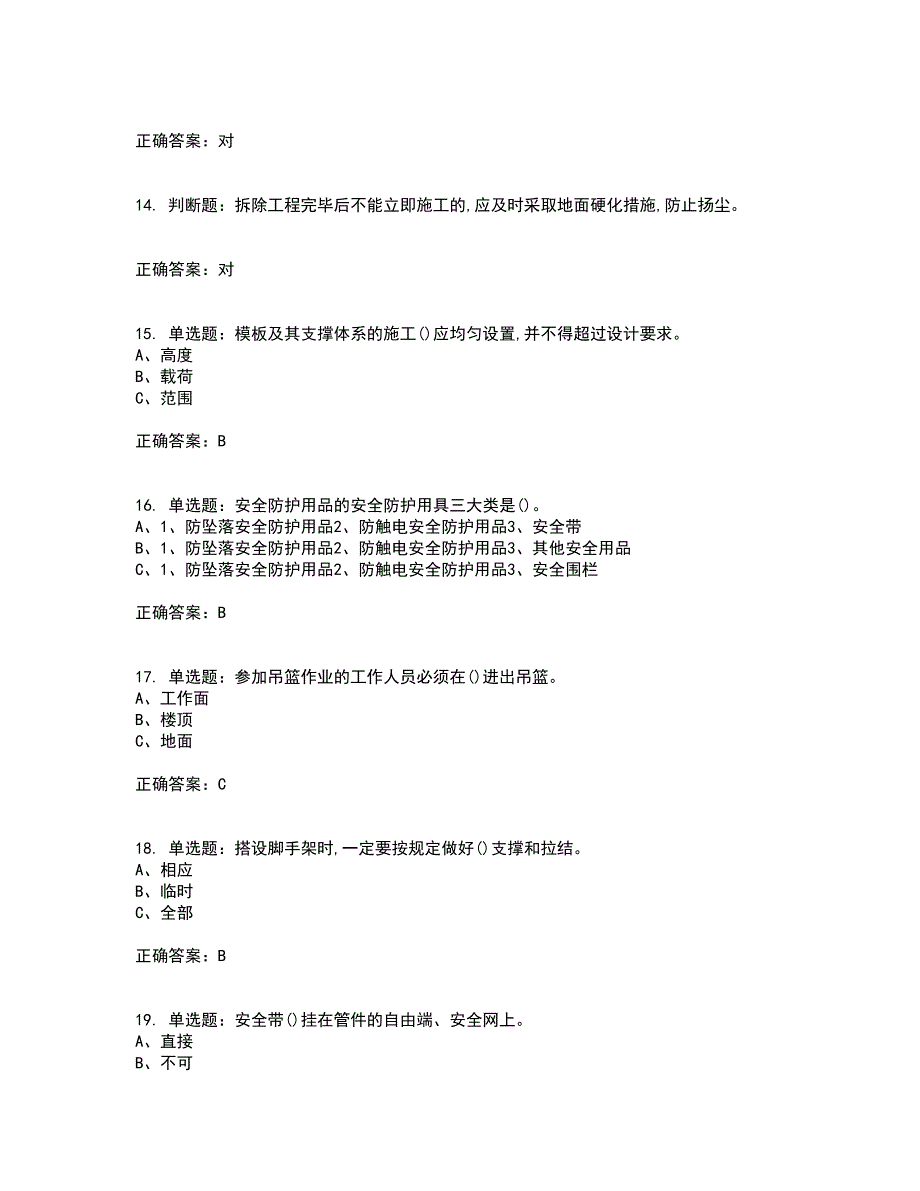 高处安装、维护、拆除作业安全生产考试历年真题汇编（精选）含答案41_第3页