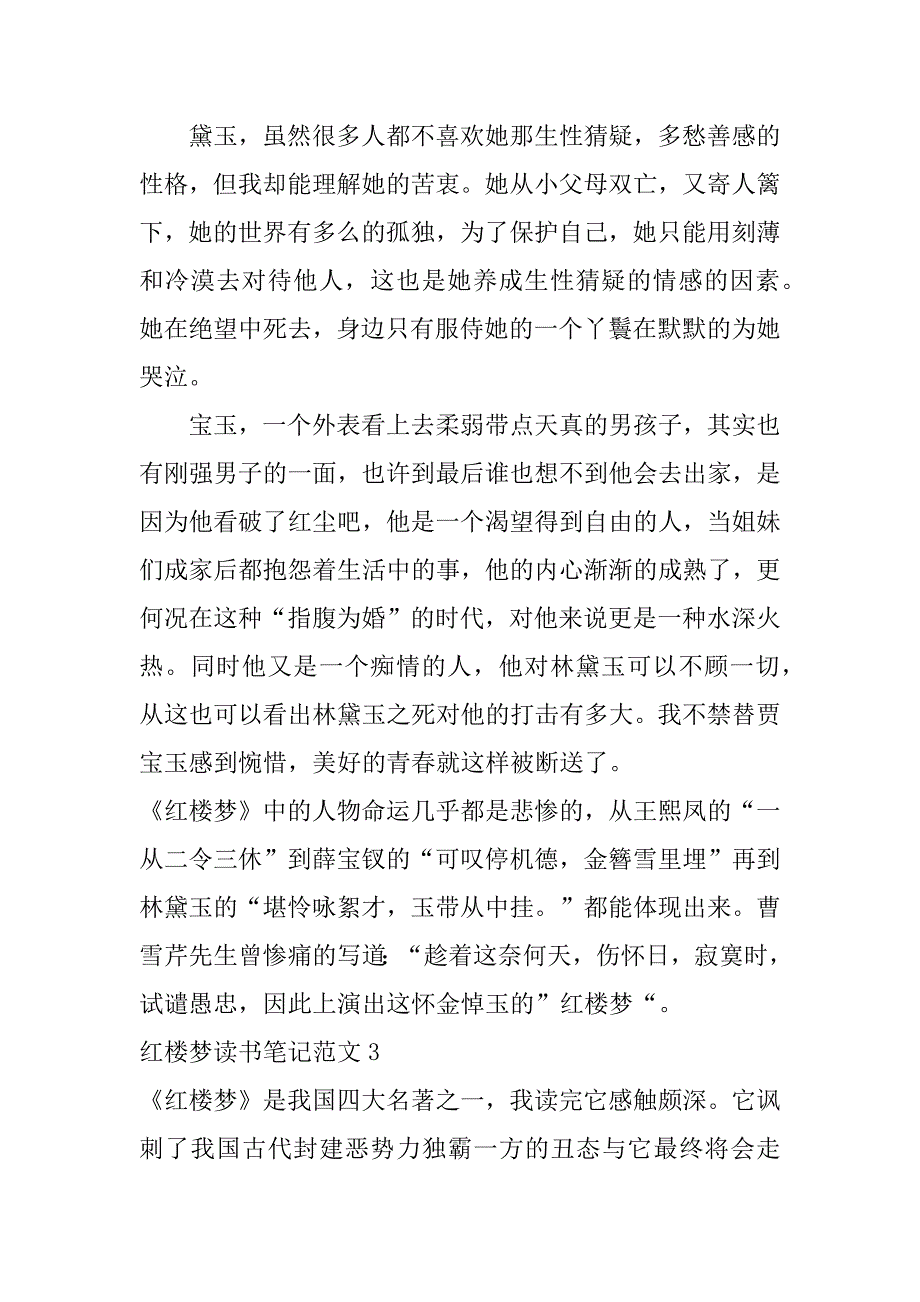 红楼梦读书笔记范文7篇(《红楼梦》读书笔记)_第3页