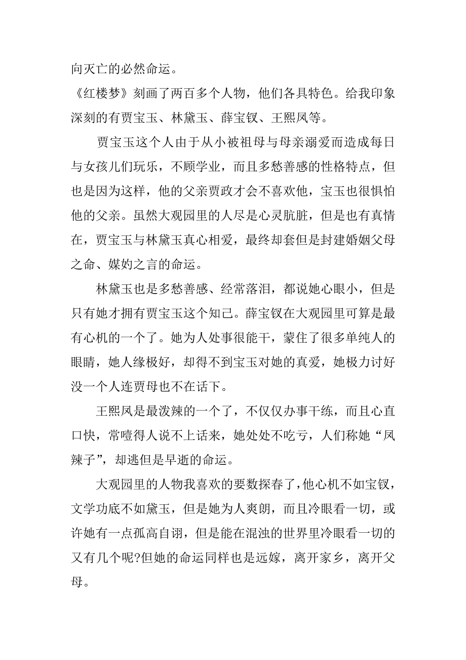 红楼梦读书笔记范文7篇(《红楼梦》读书笔记)_第4页