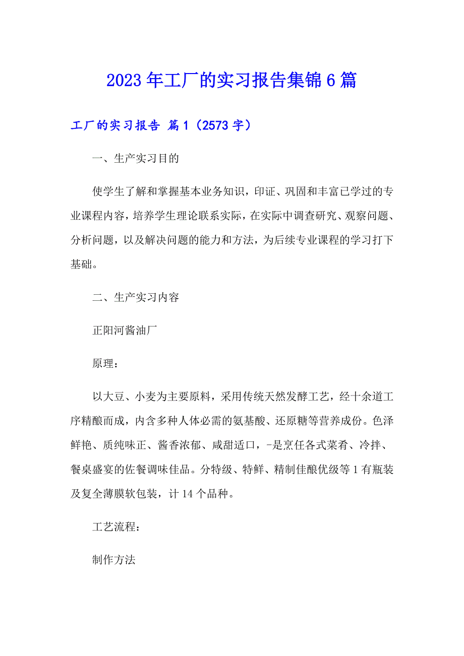 2023年工厂的实习报告集锦6篇_第1页