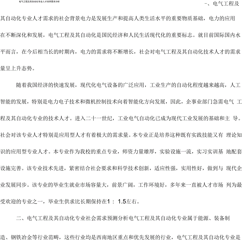 电气工程及其自动化专业人才培养需求分析_第1页