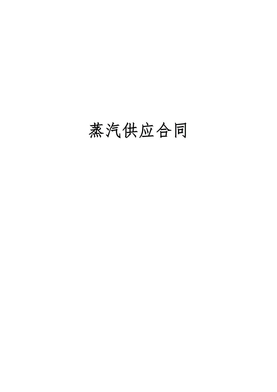 热力供应合同范本_第1页