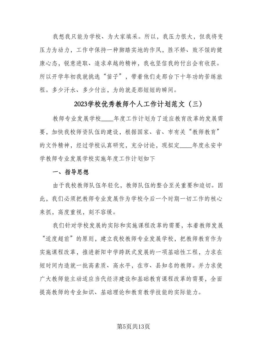 2023学校优秀教师个人工作计划范文（三篇）.doc_第5页