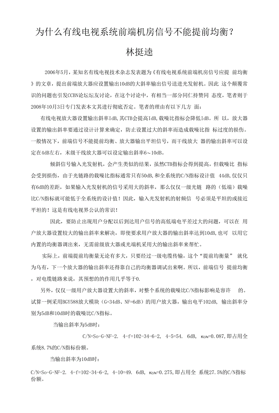 为什么有线电视系统前端机房信号不能提前均衡.docx_第1页