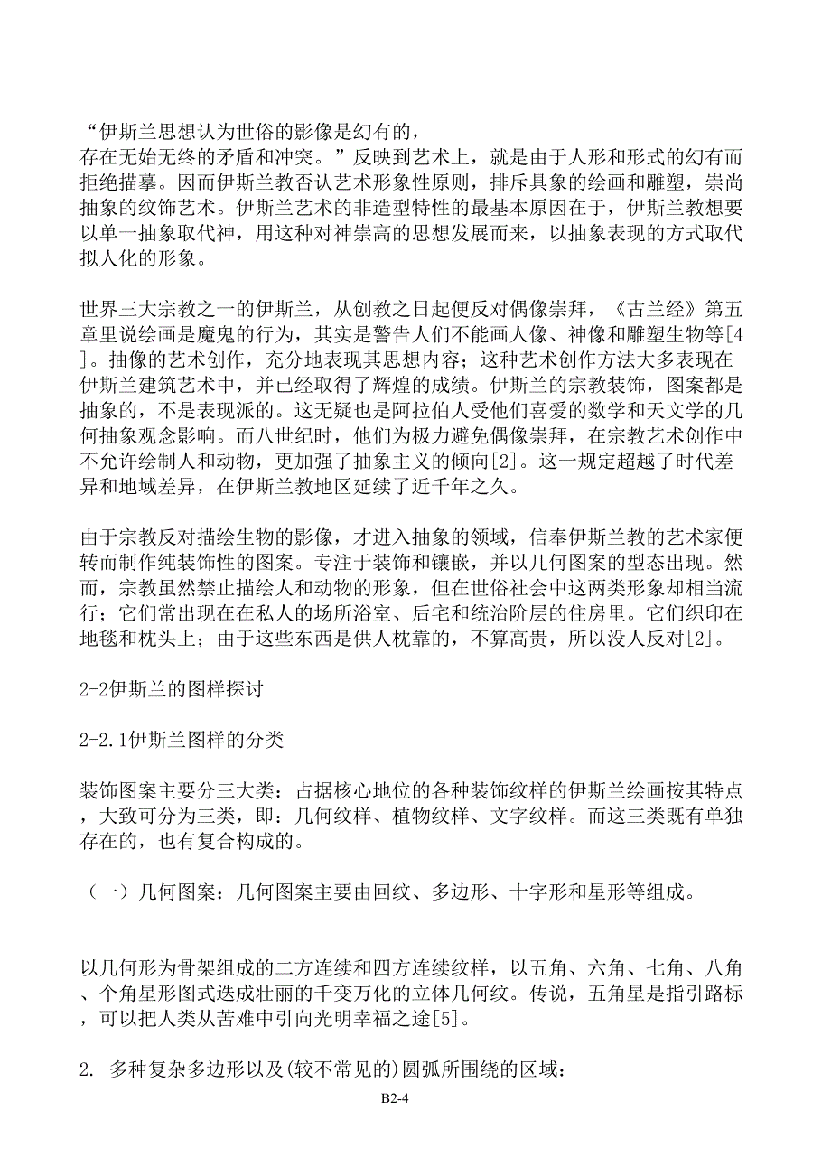 0603_伊斯兰几何图样应用于服装与灯具之设计（DOC 16页）（天选打工人）.doc_第4页