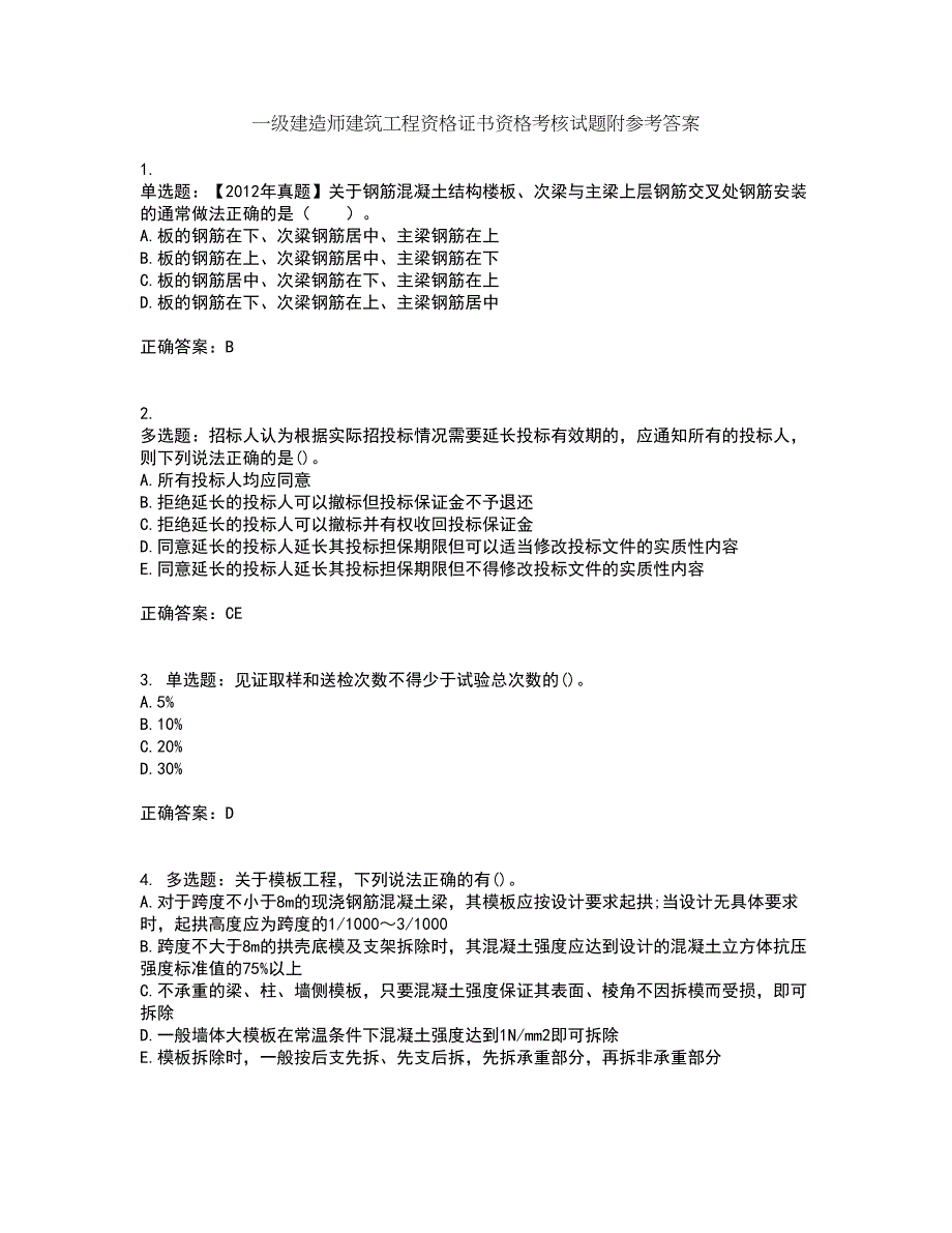 一级建造师建筑工程资格证书资格考核试题附参考答案52_第1页