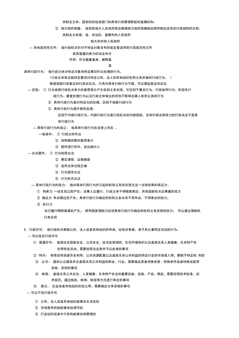 法律行政法总结复习_第3页