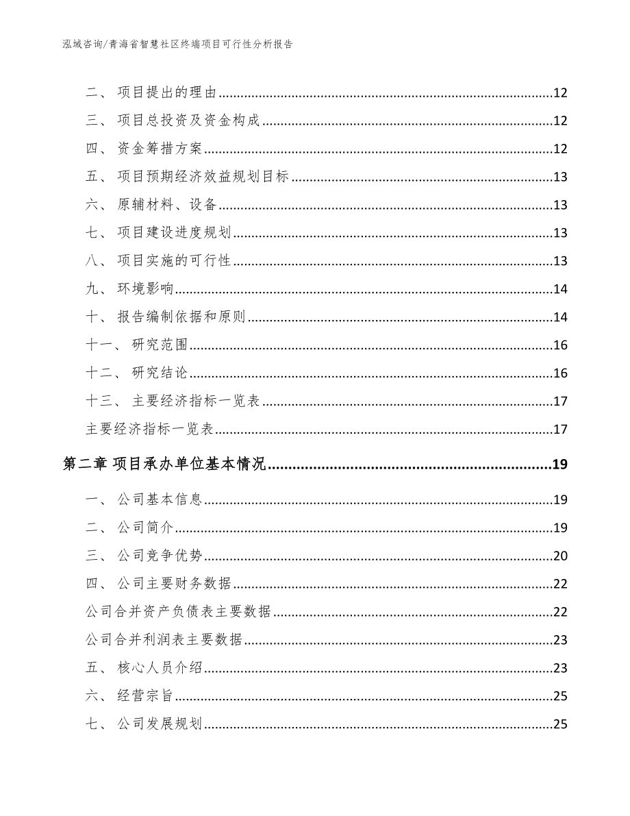 青海省智慧社区终端项目可行性分析报告_模板范文_第3页