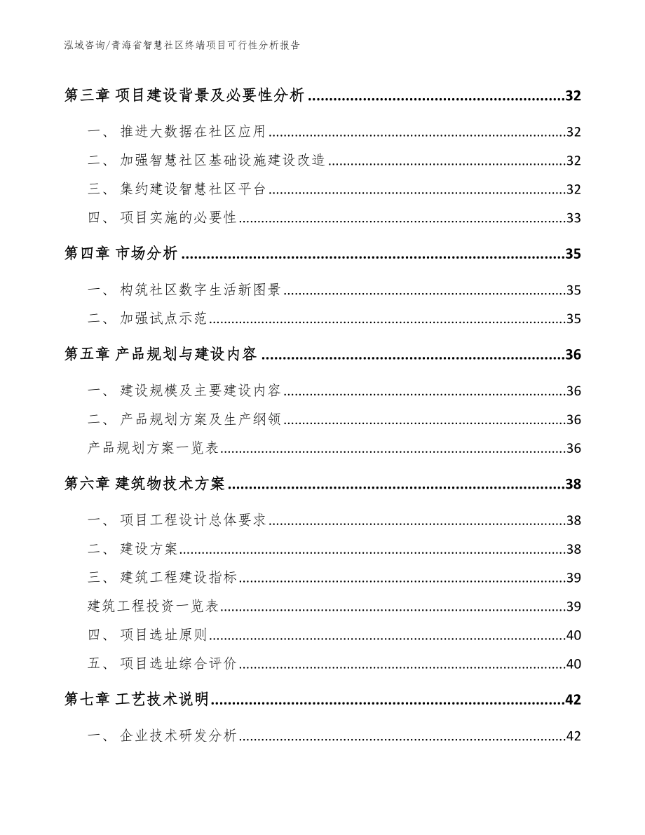 青海省智慧社区终端项目可行性分析报告_模板范文_第4页