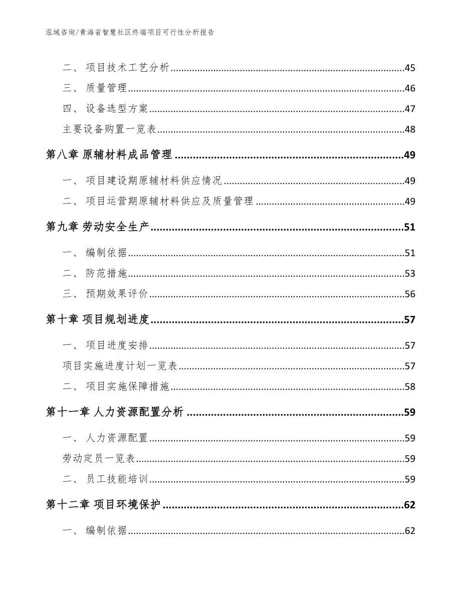 青海省智慧社区终端项目可行性分析报告_模板范文_第5页
