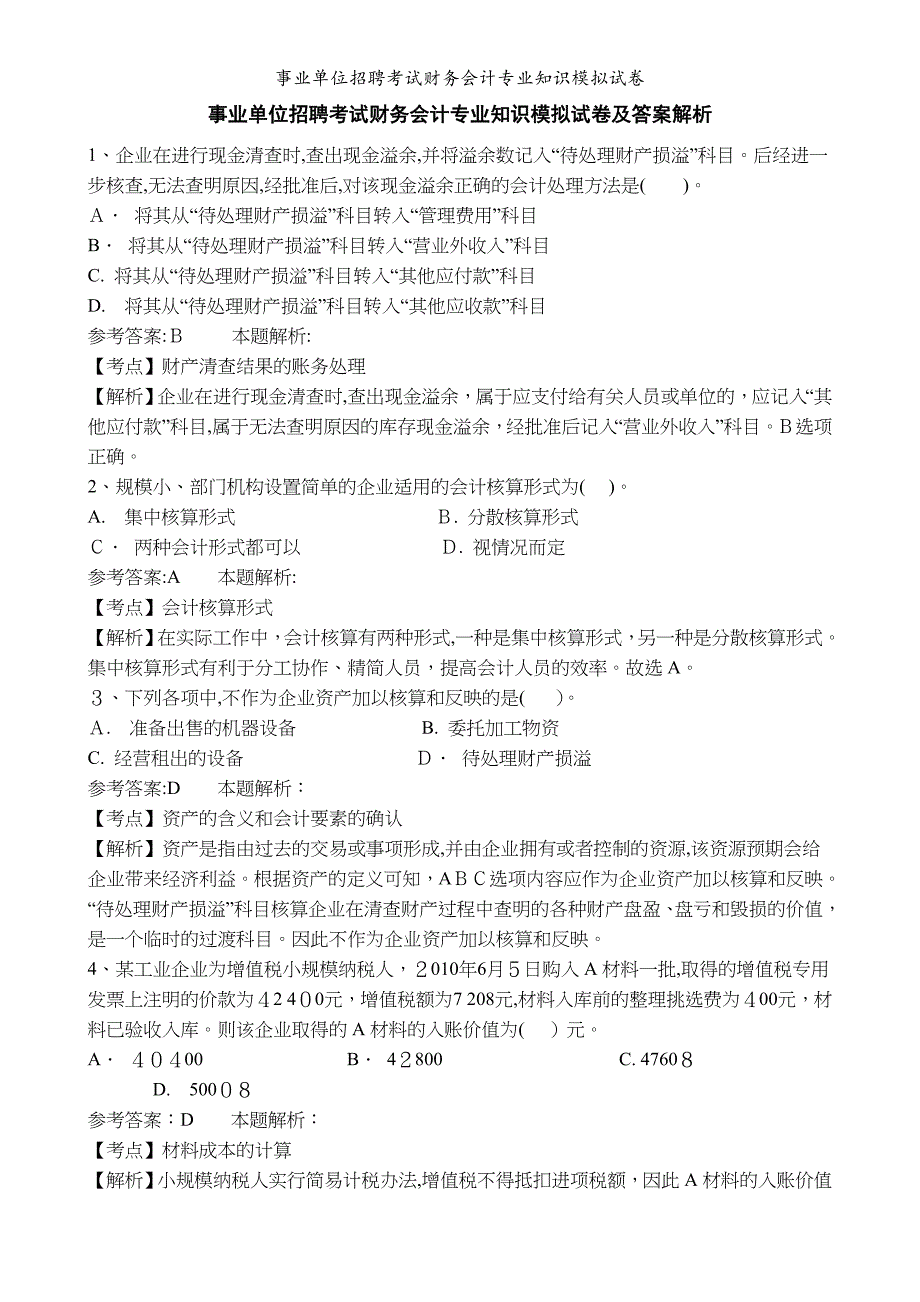 事业单位招聘考试财务会计专业知识模拟试卷_第1页