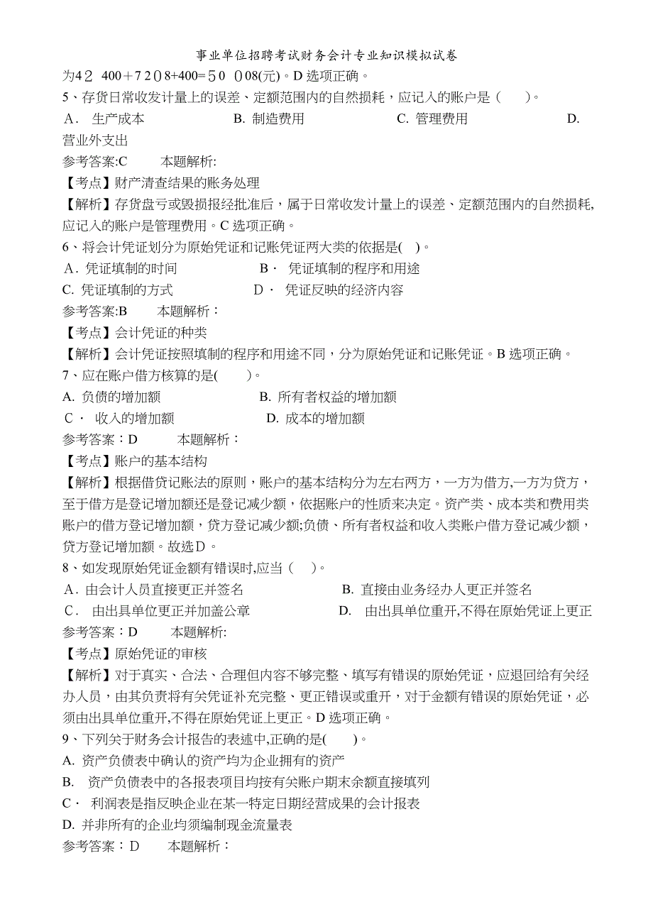 事业单位招聘考试财务会计专业知识模拟试卷_第2页